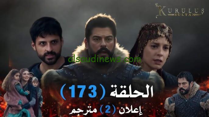 “هروب صوفيا ولوكاس” الاعلان الثاني قيامة عثمان الحلقة 173 موعد الحلقة والقنوات المجانية الناقلة للمسلسل