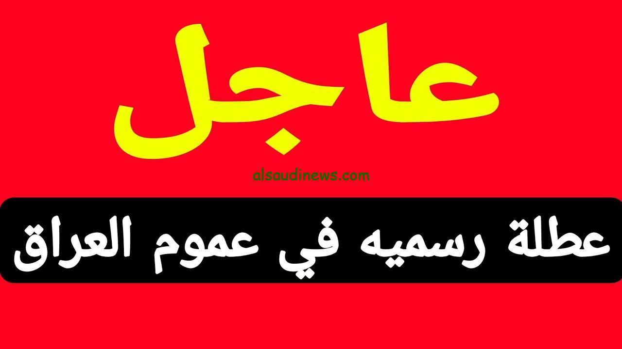 الامانة العامة توضح هل غدا عطلة رسمية في العراق 2024 ؟؟ وجدول العطلات الرسمية للعام الجديد