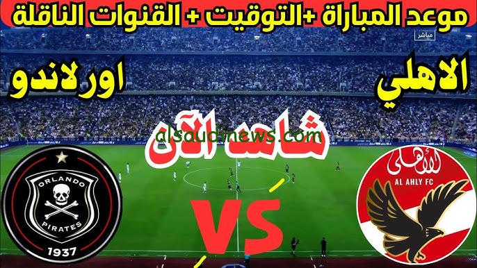 نتيجة ماتش الاهلي اليوم .. جميع القنوات المفتوحة الناقلة لمباراة الاهلي وأورلاندو اليوم تويتر في دوري أبطال أفريقيا