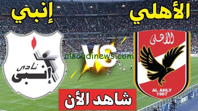 كارثية في ماتش “الأهلي”.. نتيجة مباراة الاهلي وانبي اليوم تويتر الدوري المصري