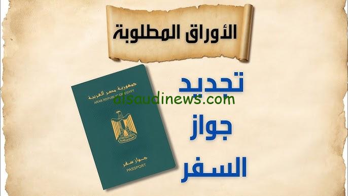 الاوراق المطلوبة لتجديد جواز السفر 2024 وخطوات التجديد إلكترونياً خلال موقع الإدارة العامة للجوازات moi.gov.eg