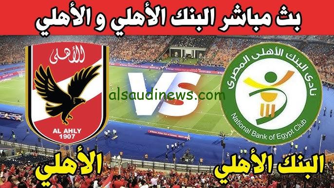 ملخص ماتش “البنك الاهلي ضد الأهلي” .. نتيجة مباراة الاهلي والبنك الاهلي اليوم تويتر الدوري المصري
