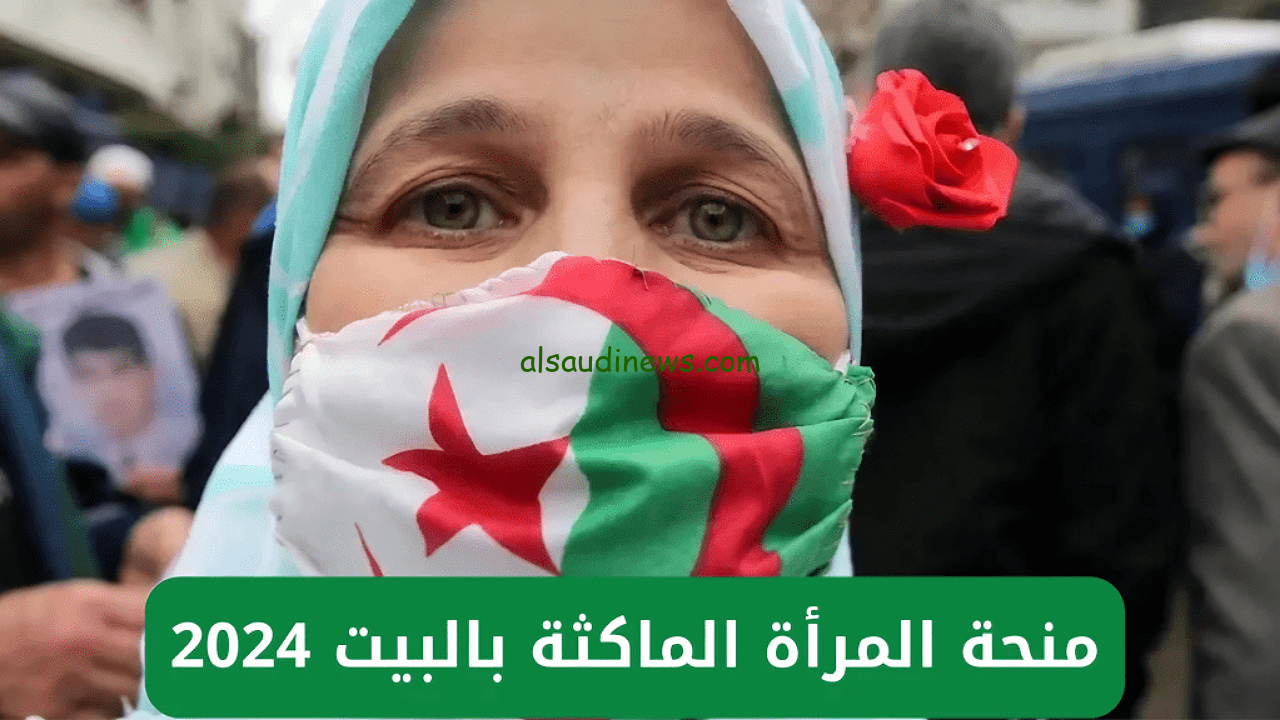 “هنا” anem.dz رابط التسجيل في منحة المرأة الماكثة بالبيت 2024 من خلال موقع الوكالة الوطنية للتشغيل واهم الشروط المطلوبة
