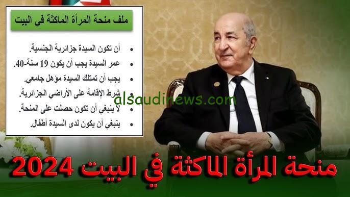 “استفيدي بـــ 8000 دينار” التسجيل في منحة المرأة الماكثة في البيت بالجزائر 2024 عبر موقع الوكالة الوطنية للتشغيل anem.dz