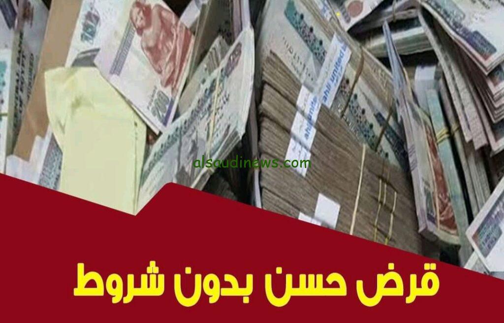 “الحل المثالي” الحصول على قرض حسن بدون فوائد في مصر والمستندات المطلوبة والشروط الحصول عليه