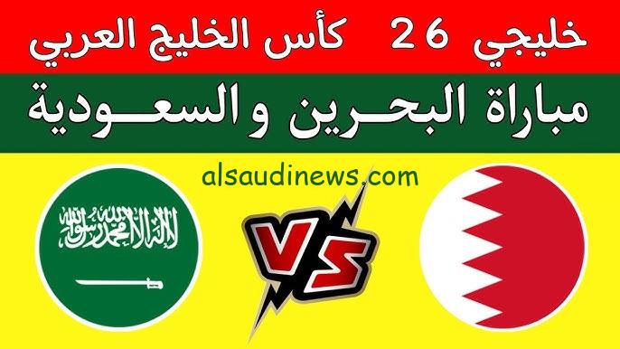 خسارة “المنتخب السعودي”.. نتيجة مباراة السعودية والبحرين اليوم تويتر كأس الخليج 26