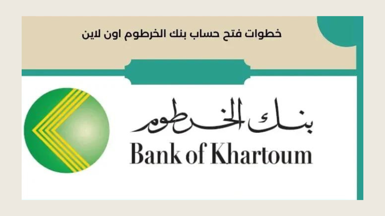 الطريقة الصحيحة لفتح حساب بنك الخرطوم اون لاين 2024 وأهم الشروط عبر موقع eaccount.bankofkhartoum