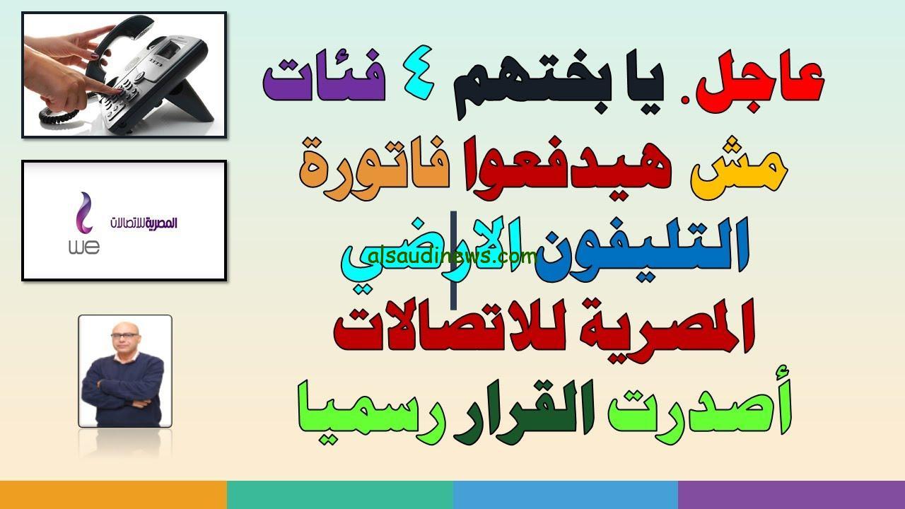 “4 فئات مش هيدفعوا الفاتورة” الفئات المعفاة من دفع فاتورة التليفون الأرضي 2024 المصرية للاتصالات تُصرح