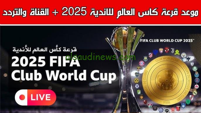 القنوات المجانية الناقلة لقرعة كاس العالم للاندية 2025 وتصنيفات الأندية المشاركة