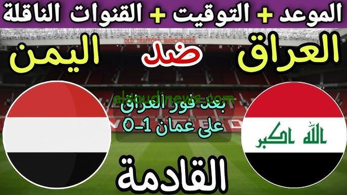 لعبة Iraq بدون تشفير .. القنوات المجانية الناقلة لمباراة العراق واليمن في كأس الخليج 2024 بجودة عالية HD وبدون تشفير