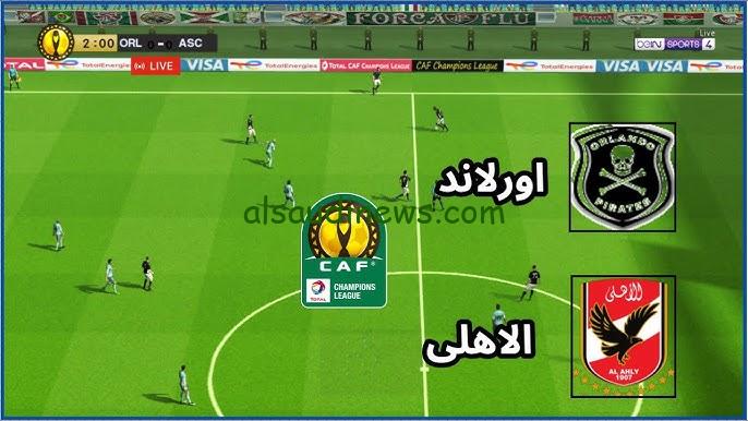 ماتش “أورلاندو ضد الأهلي” .. القنوات المفتوحة الناقلة لمباراة الاهلي واورلاندو بيراتس اليوم في أفريقيا والموعد والتشكيلة
