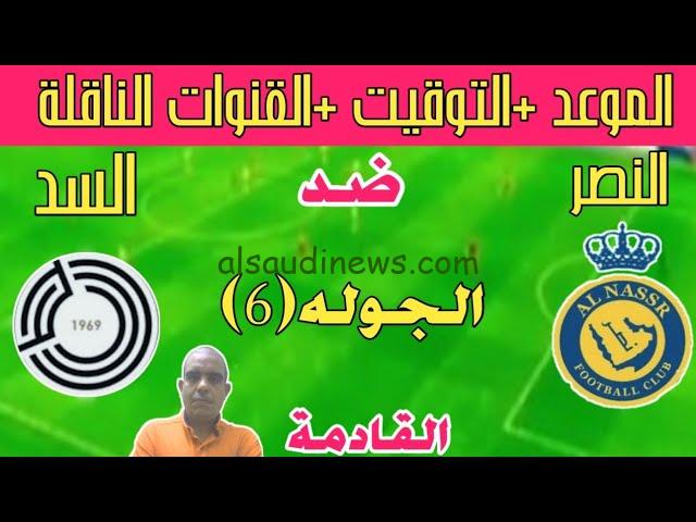 3 قنوات مجانية .. القنوات المفتوحة الناقلة لمباراة النصر والسد في دوري ابطال آسيا للنخبة