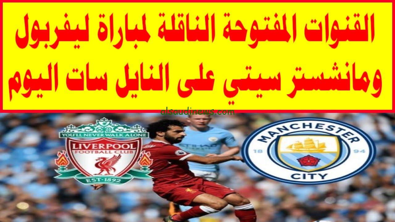 “لعبة ليفربول” القنوات المفتوحة الناقلة لمباراة ليفربول ومانشستر سيتي ضمن مباريات الدوري الانجليزي 2024-2025 والتشكيلة المتوقعة