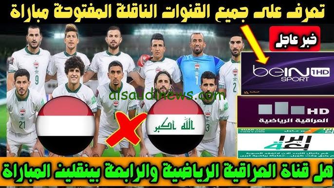 القنوات الناقلة لعبة العراق واليمن في الجولة الأولي من كأس الخليج وموعد اللقاء المنتظر