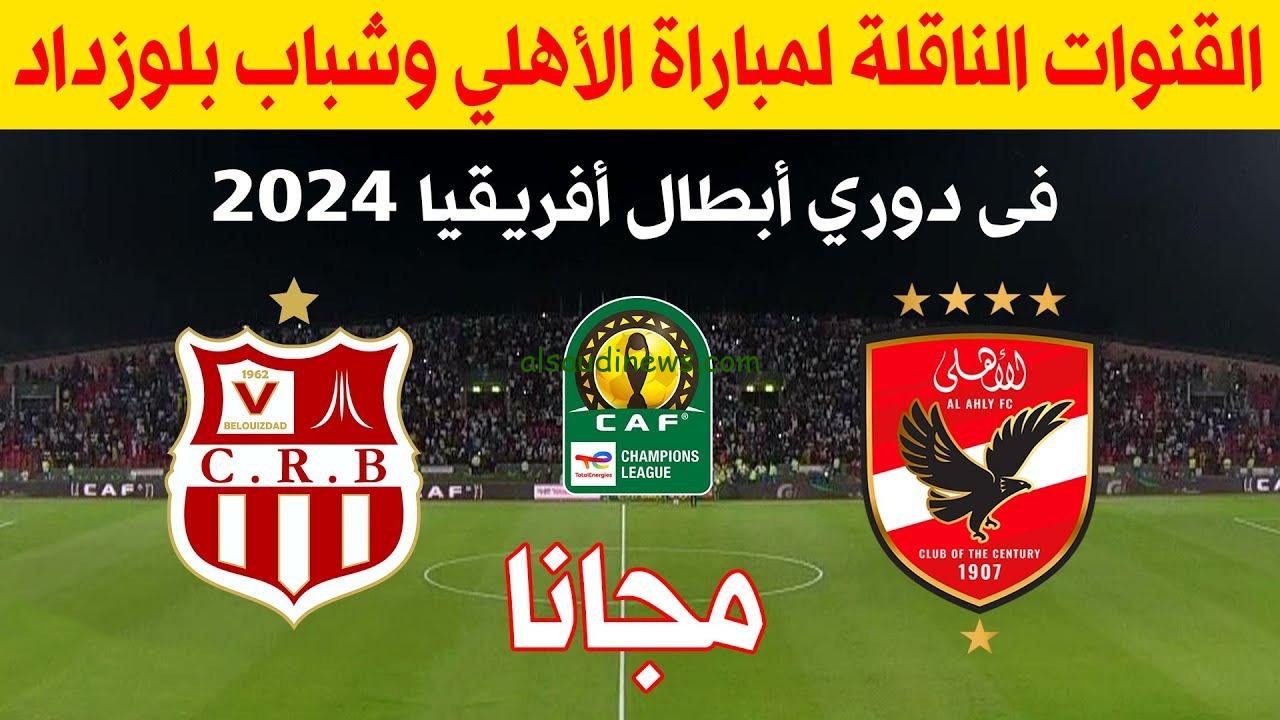 ماتش الاهلى اليوم .. القنوات الناقلة لمباراة الاهلى وشباب بلوزداد الجزائري فى دورى ابطال افريقيا 2024 والتشكيلة