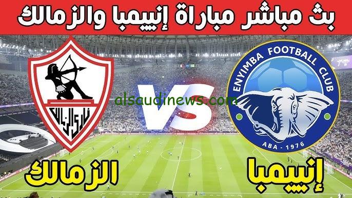 ماتش الزمالك zamalek .. القنوات الناقلة لمباراة الزمالك وانيمبا اليوم فى الكونفيدرالية الافريقية 2024 والتشكيلة
