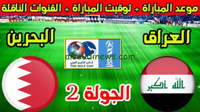 ماتش العراق اليوم .. القنوات الناقلة لمباراة لعبة العراق والبحرين فى كأس الخليج العربى خليجى 26 والتشكيلة