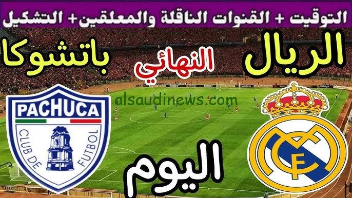 ماتش الريال اليوم .. القنوات الناقلة لمباراة ريال مدريد وباتشوكا فى نهائى كأس القارات للاندية 2024 والتشكيلة