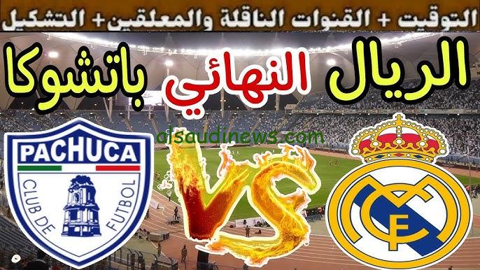 ” هتتذاع علي المفتوحة ” القنوات الناقلة لمباراة ريال مدريد وباتشوكا اليوم في نهائي بطولة كأس الانتركونتننتال 2024
