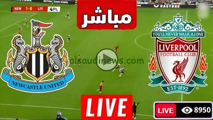 ماتش ليفربول الان .. القنوات الناقلة لمباراة ليفربول ونيوكاسل فى الدورى الانجليزي الممتاز 2024 والتشكيلة