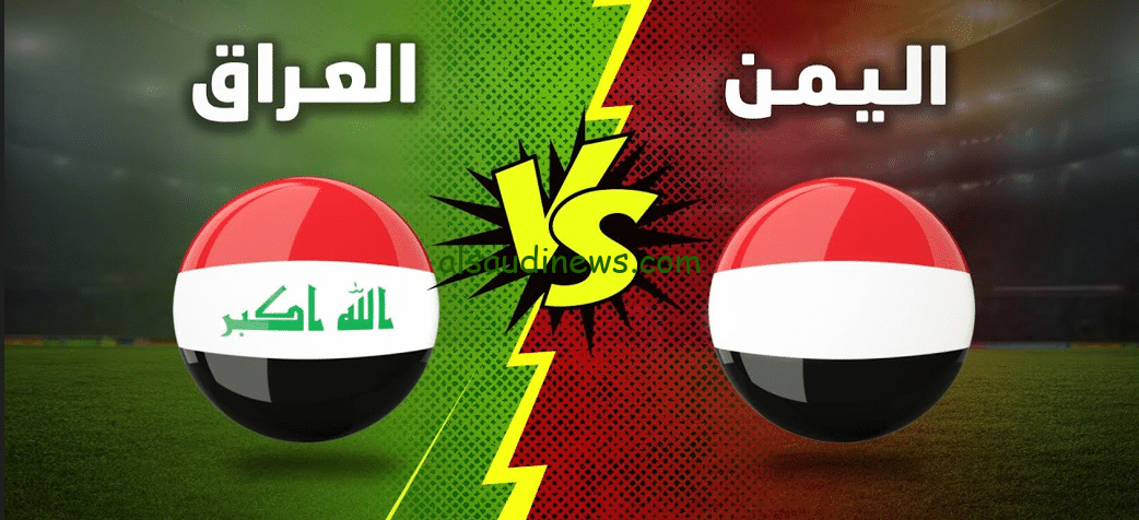 ” لعبه العراق ” القنوات الناقلة لعبة العراق واليمن في كأس الخليج 2024 بجودة عالية HD وبدون تشفير