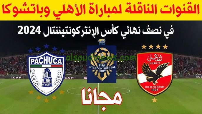 “بتعليق البلوشي” القنوات الناقله لمباراة الاهلى وباتشوكا اليوم في كأس الانتركونتننتال 2024 وتشكيلة الأهلي المتوقعة