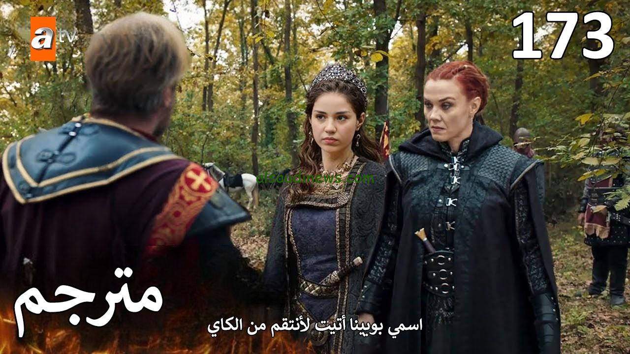 “أحداث شيقة وجذابة” المؤسس عثمان الحلقة 173 كاملة مترجمة فيديو لاروزا kurulus osman والقنوات الناقلة له بالجودة عالية HD