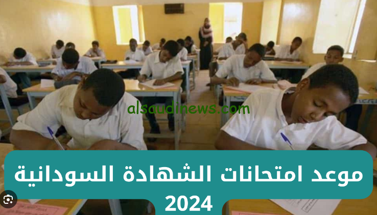 الموعد النهائي لامتحانات الشهادة السودانية 2024 حسب قرار وزاره التربية والتعليم الوطنية ورابط التسجيل الالكتروني