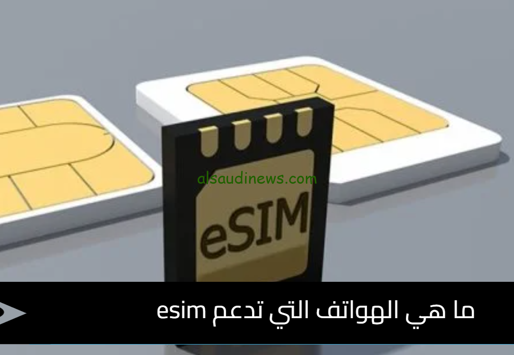 “شريحة جديدة” الهواتف التي تدعم esim ريلمي 2024 وكافة الاجهزة المصرية واهم المميزات التي تتمتع بها