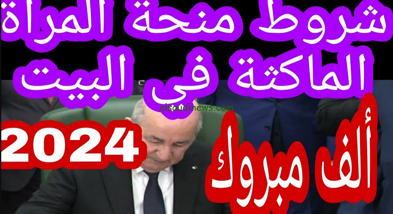 الوكالة الوطنية للتشغيل تحدد شروط منحة المرأة الماكثة في البيت في الجزائر 2024 ورابط التسجيل الصحيحة عبر موقع minha.anem
