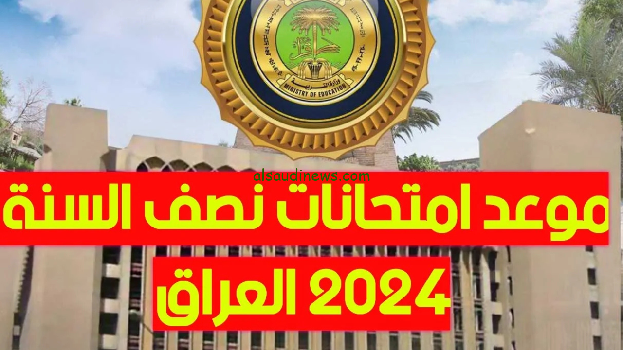 موعد امتحانات نصف السنة والتمهيدية في العراق 2025 للصفوف المختلفة حسب قرار وزاره التربية والتعليم