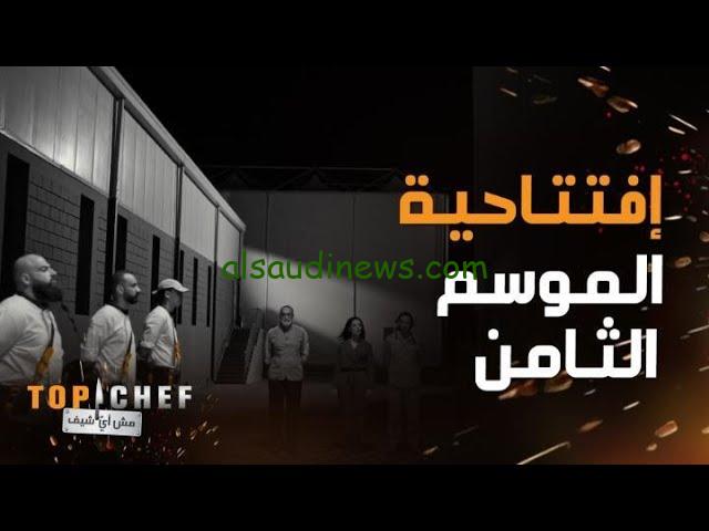 “حصريا” برنامج توب شيف الموسم الثامن موعد العرض وابرز الحكام المشاركين
