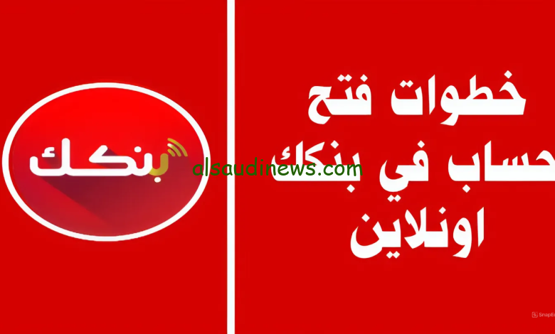 Bank Of Khartoum بنك الخرطوم فتح حساب اونلاين للمغتربين 2024 والشروط المطلوبة لفتح الحساب