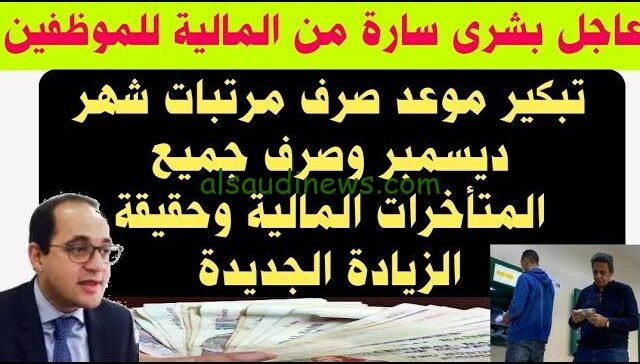 “بعد الزيادة الجديدة” تبكير موعد صرف مرتبات شهر ديسمبر 2024 | جدول الحد الأدنى للأجور