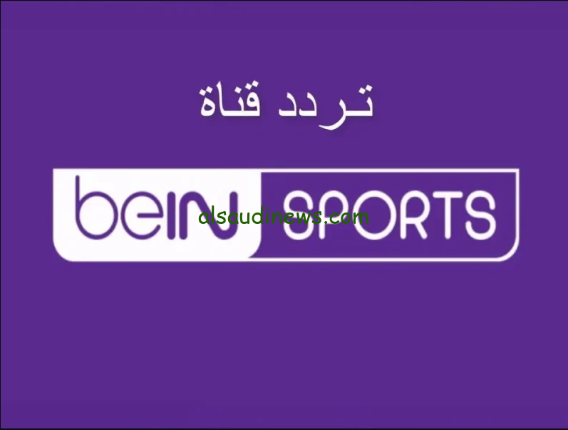 “مباريات بجودة عالية” تثبيت تردد قناة بي إن سبورت 2024 bein sport عبر القمر الصناعي نايل سات وعرب سات بجودة hd