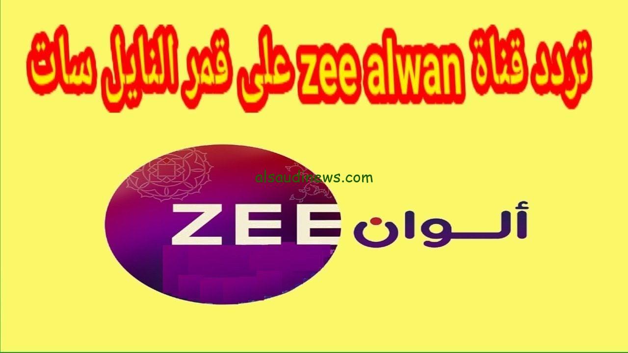 “اتفرج علي التفاح الحرام” تردد زي الوان الجديد 2024 Zee Alwan عبر كافة الأقمار الصناعية مجاناً بجودة صوت وصورة HD