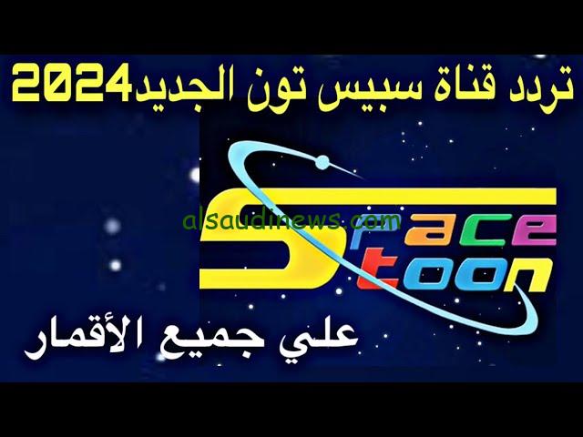“استقبلها الان ” تردد سبيستون spacetoon للأطفال بجودة عالية 2024 عبر النايل سات وعرب سات