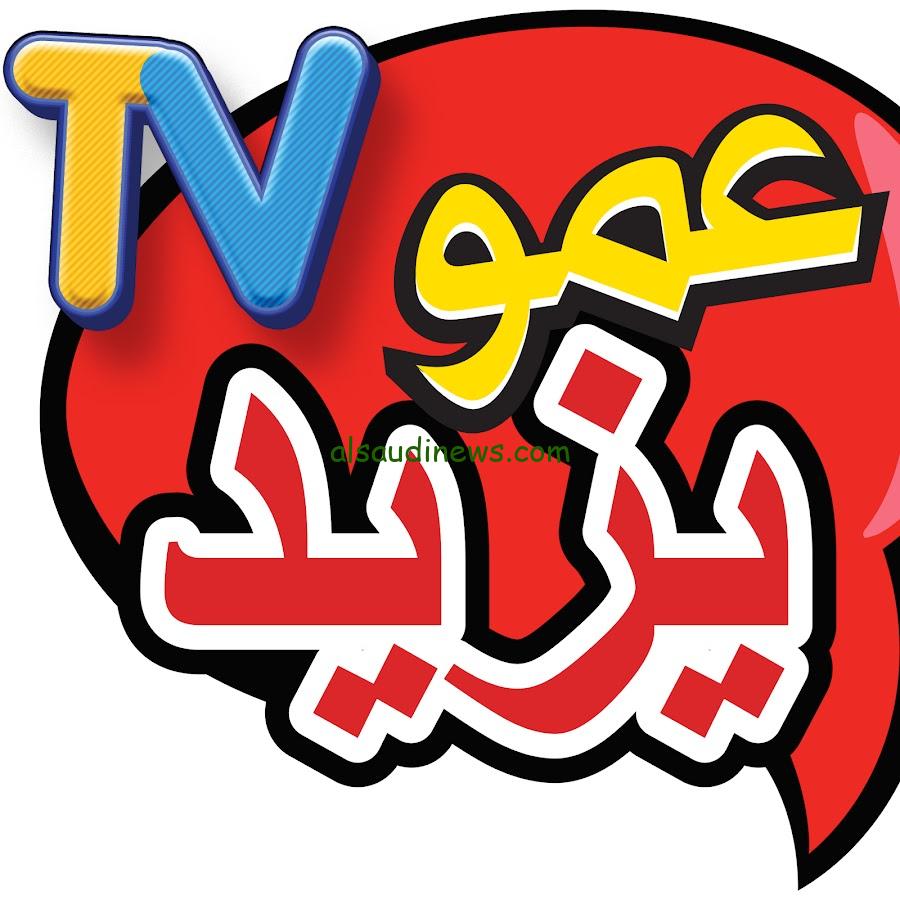 “متعة لا تنتهي” تردد عمو يزيد الجديد 2025 Amou Yazid TV وكيفية ضبط القناة
