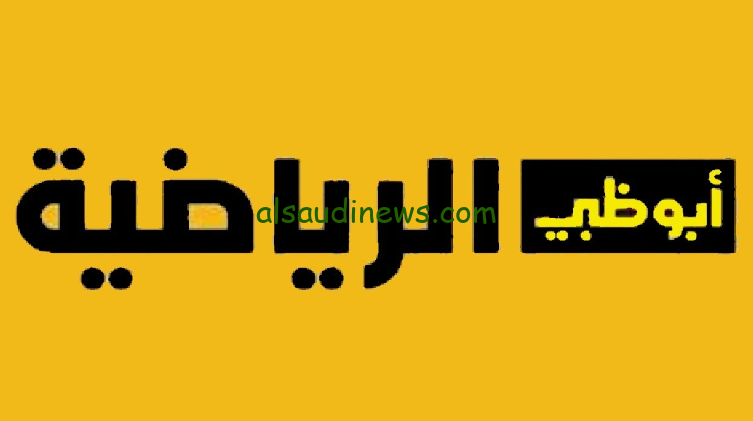 ” ثبت الآن ” تردد قناة AD Sports Premium 1 الجديد 2024وطريقه تنزيل القناة علي التلفزيون