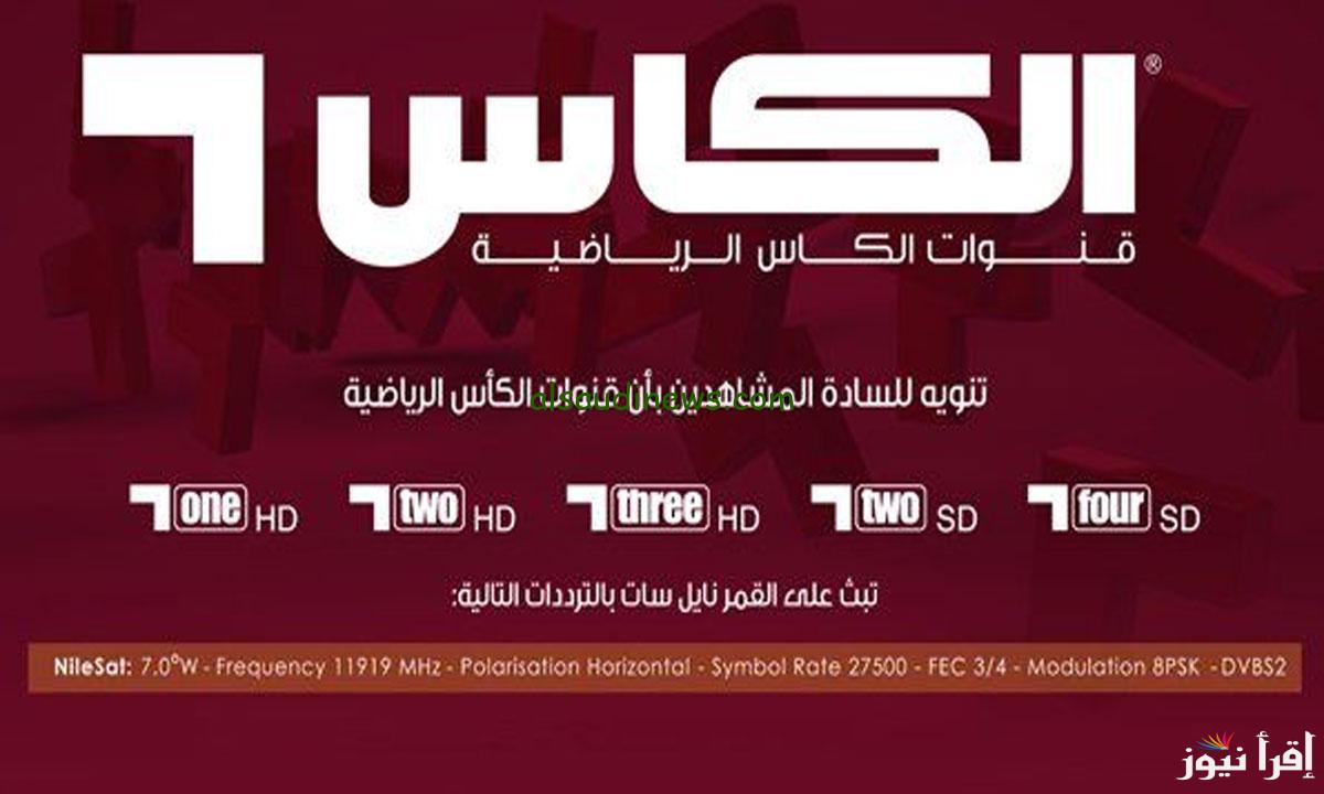 تردد قناة Alkass Nine HD الناقلة لمباريات دوري ابطال اسيا 2024/2025 علي نايل سات وعرب سات بأعلى جودة
