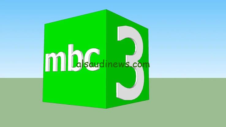 “اضبطها الان” تردد قناة MBC 3 الجديد 2025 عبر كافة الأقمار الصناعية بأعلى جودة HD