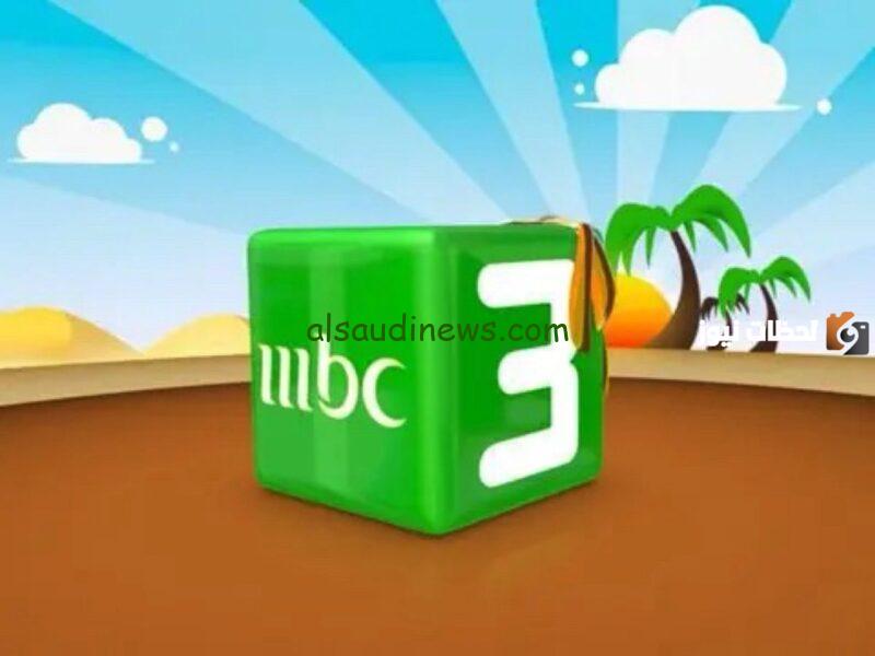 “أفضل قنوات الكرتون 2025” تردد قناة MBC3 للأطفال على القمر الصناعي نايل سات وعرب سات بجودة عالية FHD