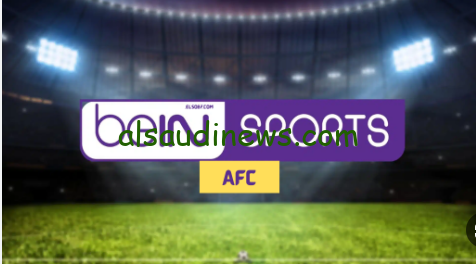 “بجودة عالية” تردد قناة beIN Sports AFC HD الناقلة لمباريات دوري ابطال اسيا 2024/2025 علي جميع الأقمار الصناعية