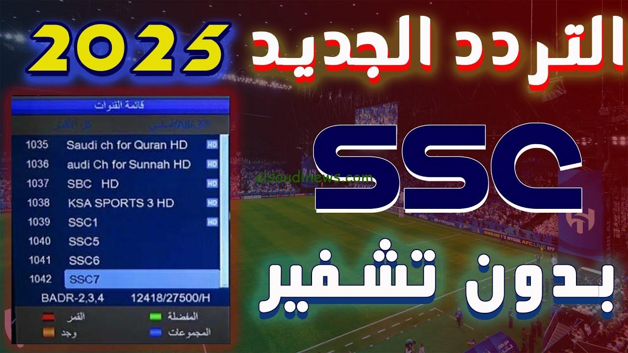 تردد قناة ssc الرياضية السعودية 2025 | تابع دوري روشن بدون تشفير بجودة HD