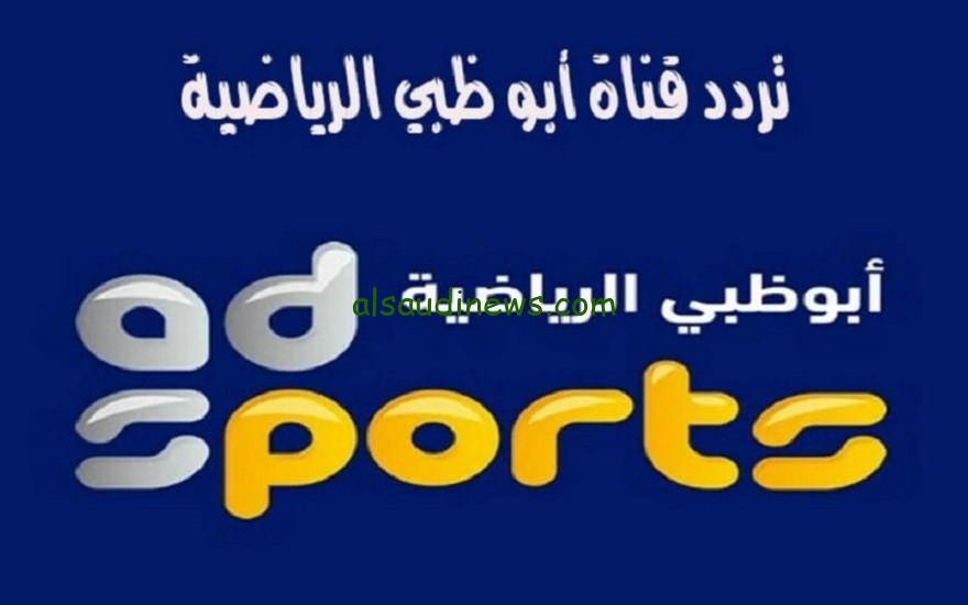 “تغطية شاملة للمباريات” تردد قناة أبو ظبي الرياضية 2024 علي النايل سات والعرب سات ومميزاتها وكيفية تحملها علي التلفاز