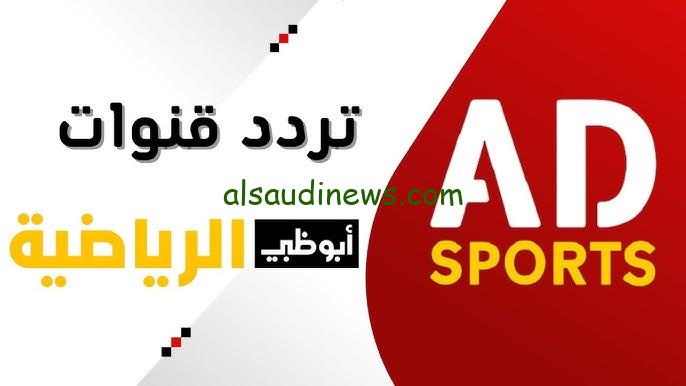 “استقبل الان” تردد قناة أبو ظبي الرياضية الإماراتية الجديد AD Sports HD لمتابعة ابرز البطولات في عالم كرة القدم