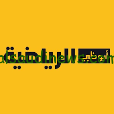 تردد قناة أبو ظبي الرياضية الجديدة 2025 AD Sport حملها وتابع مباريات كأس الخليج العربي مجاناً