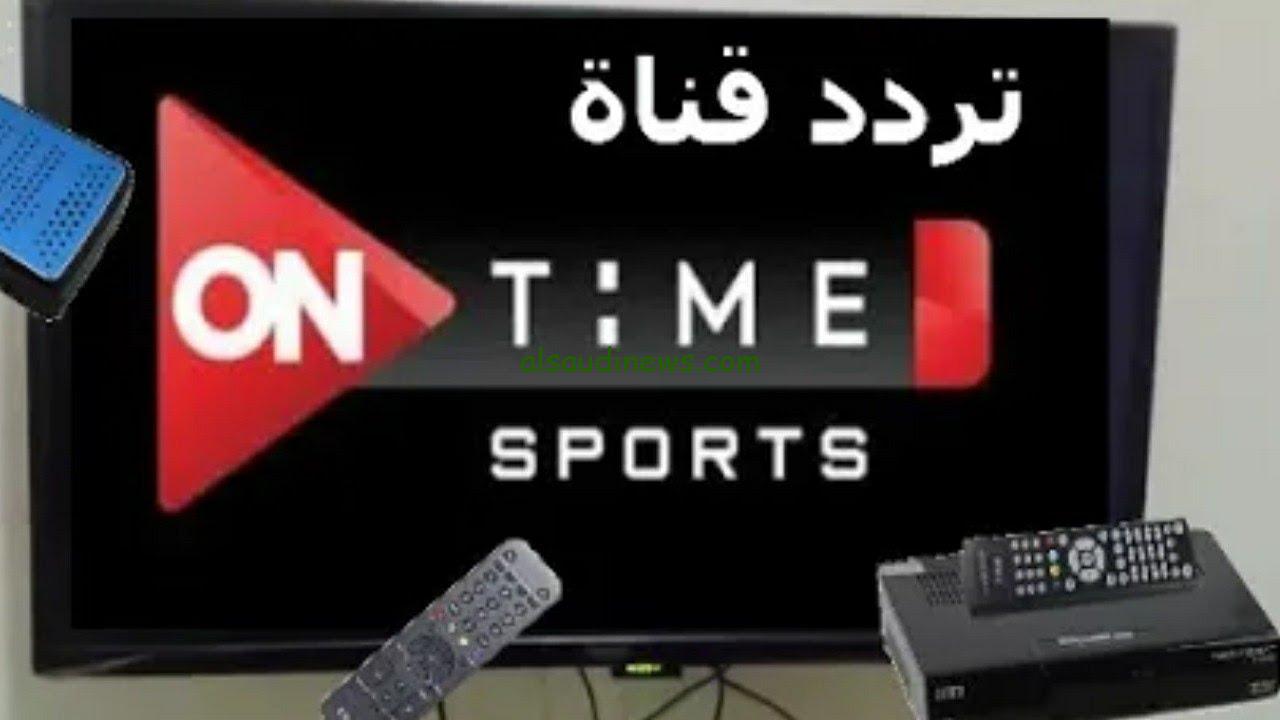 “اتفرج ببلاش” تردد قناة أون تايم سبورت 2025 On Time sport وكيفية استقبال القناة