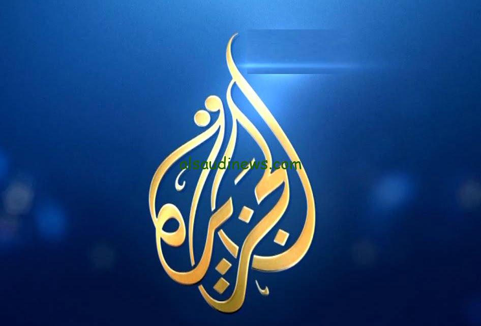 “برنامج نشرتكم” تردد قناة الجزيرة نايل سات 2024 وعلي القمر الصناعي سهيل سات وخطوات تحميلها وبرامجها
