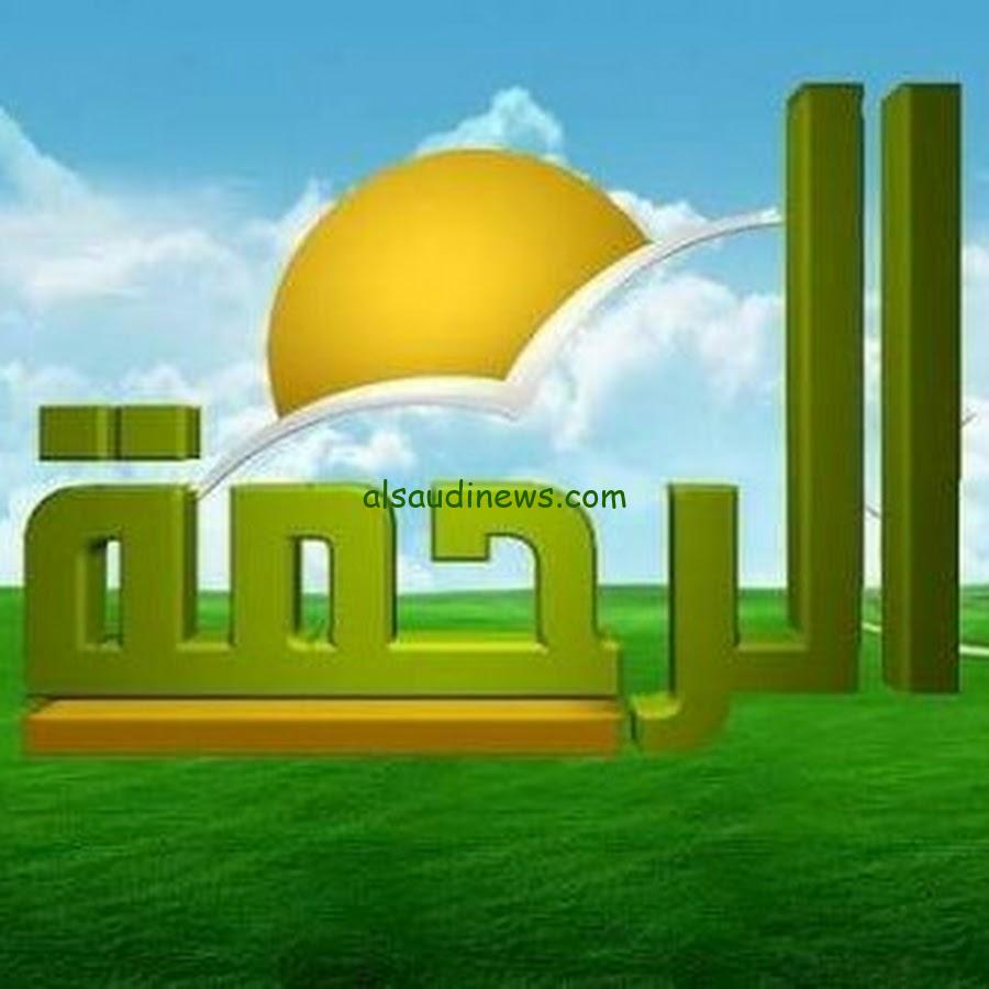 “بجودة HD” تردد قناة الرحمة الجديد EL Rahma TV 2025 وابرز برامج القناة
